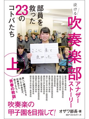 cover image of 吹奏楽部アナザーストーリー: 上巻